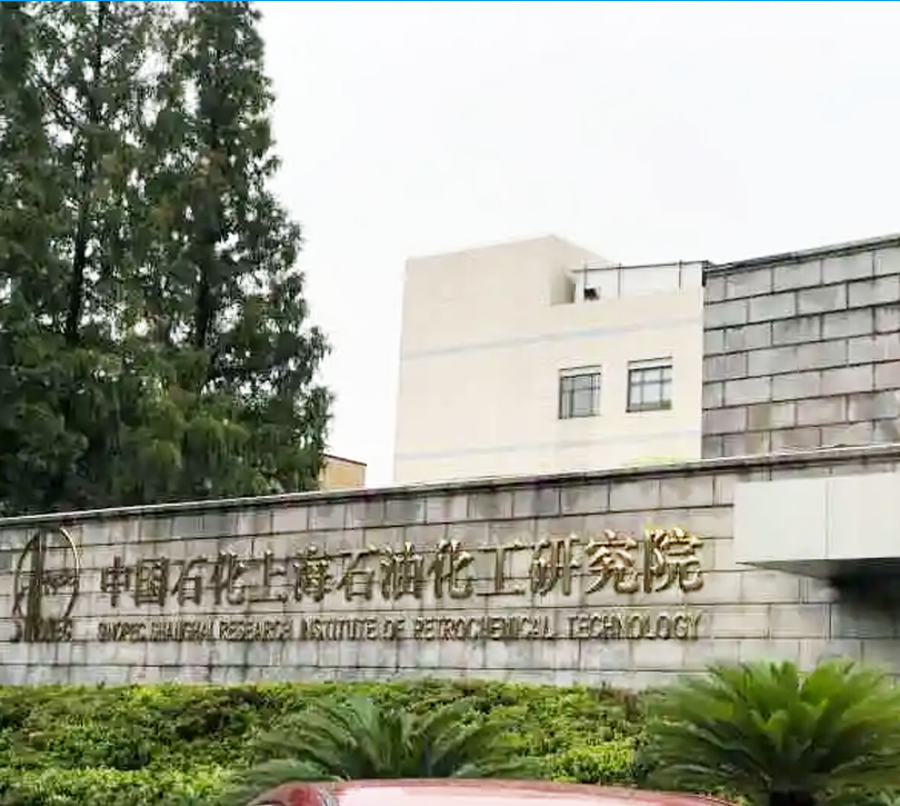 中国石化上海石化研究院