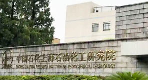 中国石化上海石化研究院